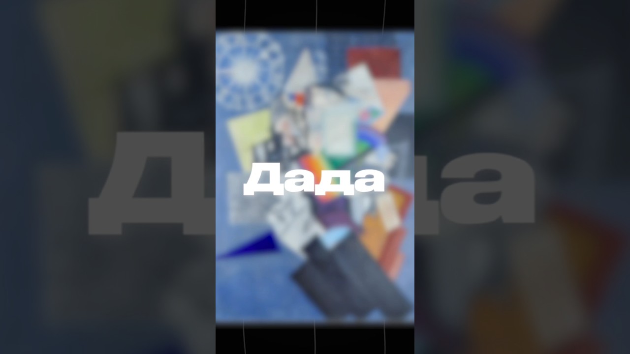 Что за ДАДА? #авангард