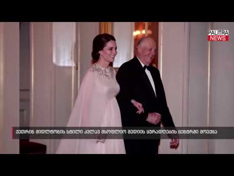 ქეთრინ მიდლტონის სტილი კვლავ მსოფლიო მედიის ყურადღების ცენტრში მოექცა