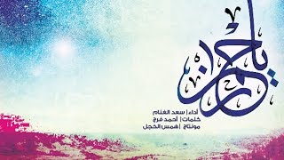 يا رحمن - سعد الغنام | HD
