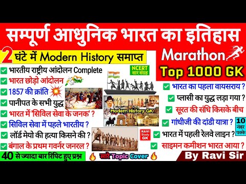 सम्पूर्ण आधुनिक भारत का इतिहास 1000 प्रश्न | Complete Modern History | Sampurn Adhunik bharat itihas