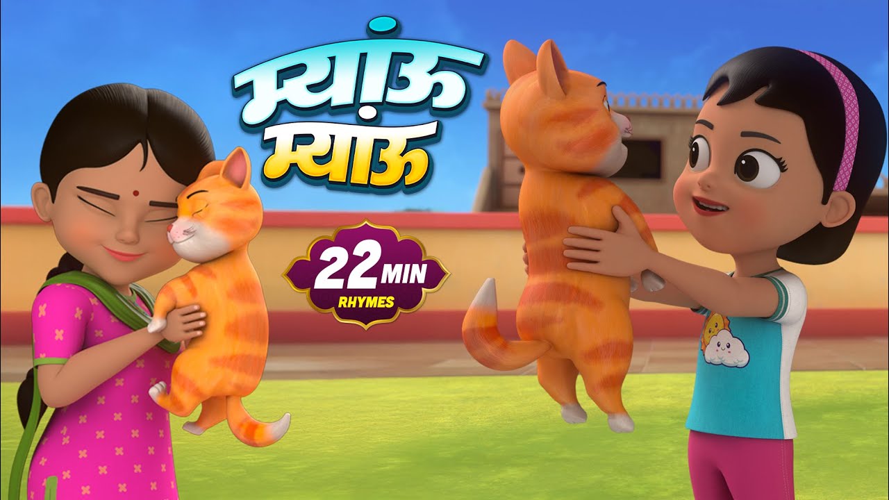म्याऊँ म्याऊँ और 18 मिनट नॉन-स्टॉप मज़ेदार राइम्स | Non-Stop Hindi Rhymes For Kids | Balgeet