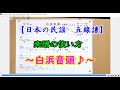 【日本の民謡　五線譜】の使い方～白浜音頭♪～　民謡/唄譜/楽譜/レッスン/初級/練習/上達/三味線/尺八/うたいかた/歌詞/メロディー/歌手/趣味/参考/コツ/音程/五線譜/まわし/ナヤシ/ツキ/指導