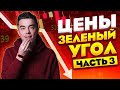 Цены ПАДАЮТ? авторынок "Зеленый угол" март 2022