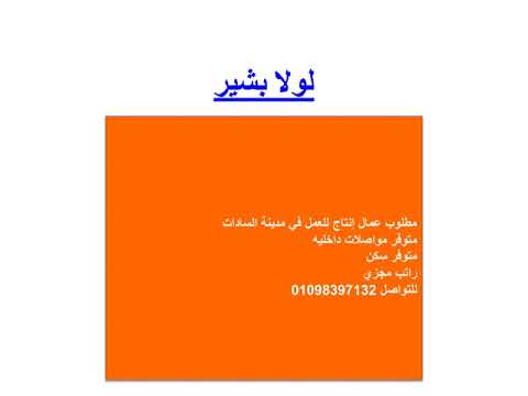 مطلوب عمال إنتاج للعمل في مدينة السادات متوفر مواصلات داخليه متوفر سكن