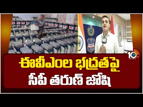 CP Tarun Joshi about EVMs Strong Rooms | ఈవీఎంల భద్రతపై సీపీ తరుణ్ జోషి | 10TV - 10TVNEWSTELUGU