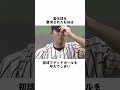 ㊗️300万再生『１球で敗戦投手になった杉谷拳士』に関する雑学　#野球解説　#雑学　#杉谷拳士　#shorts　#とんねるず　#野球雑学　#石橋貴明
