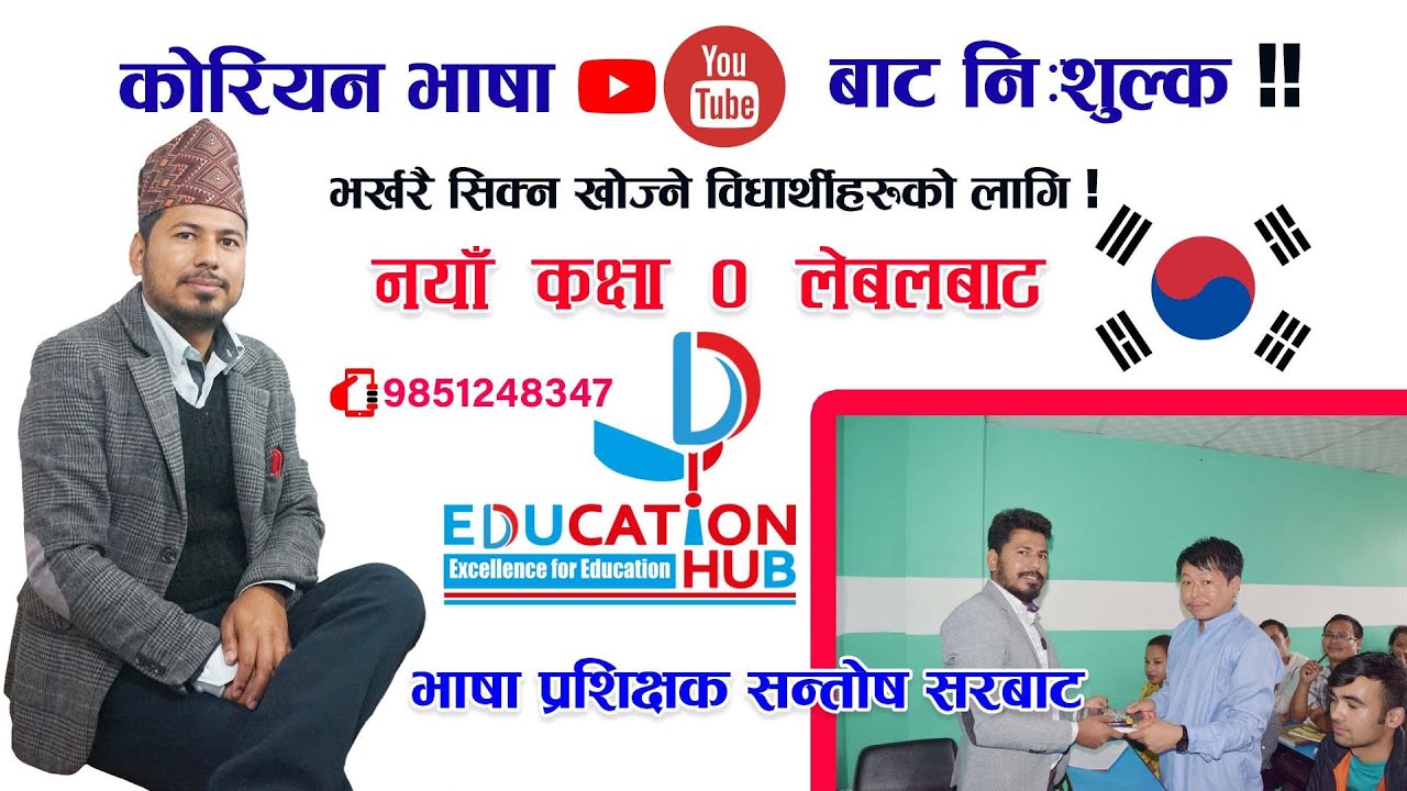 कोरियन भाषा  नयाँ विद्यार्थीहरुको लागि! |  भाग-१ | DEH | Korean Language for beginner Part 1 |