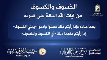 العلامة صالح الفوزان: الخسوف والكسوف من آيات الله الدالة على قدرته