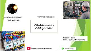 Formation électricité industriel à zero تكوين جديد في الكهرباء من الصفر