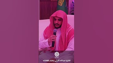 " وما نرسل بالآيات إلا تخويفا " من أروع تلاوات القارئ عبدالله القرني رمضان 1446هـ