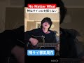 2026.02.15 No Matter What-神はサイコロを振らない/神サイ柳田周作弾き語り