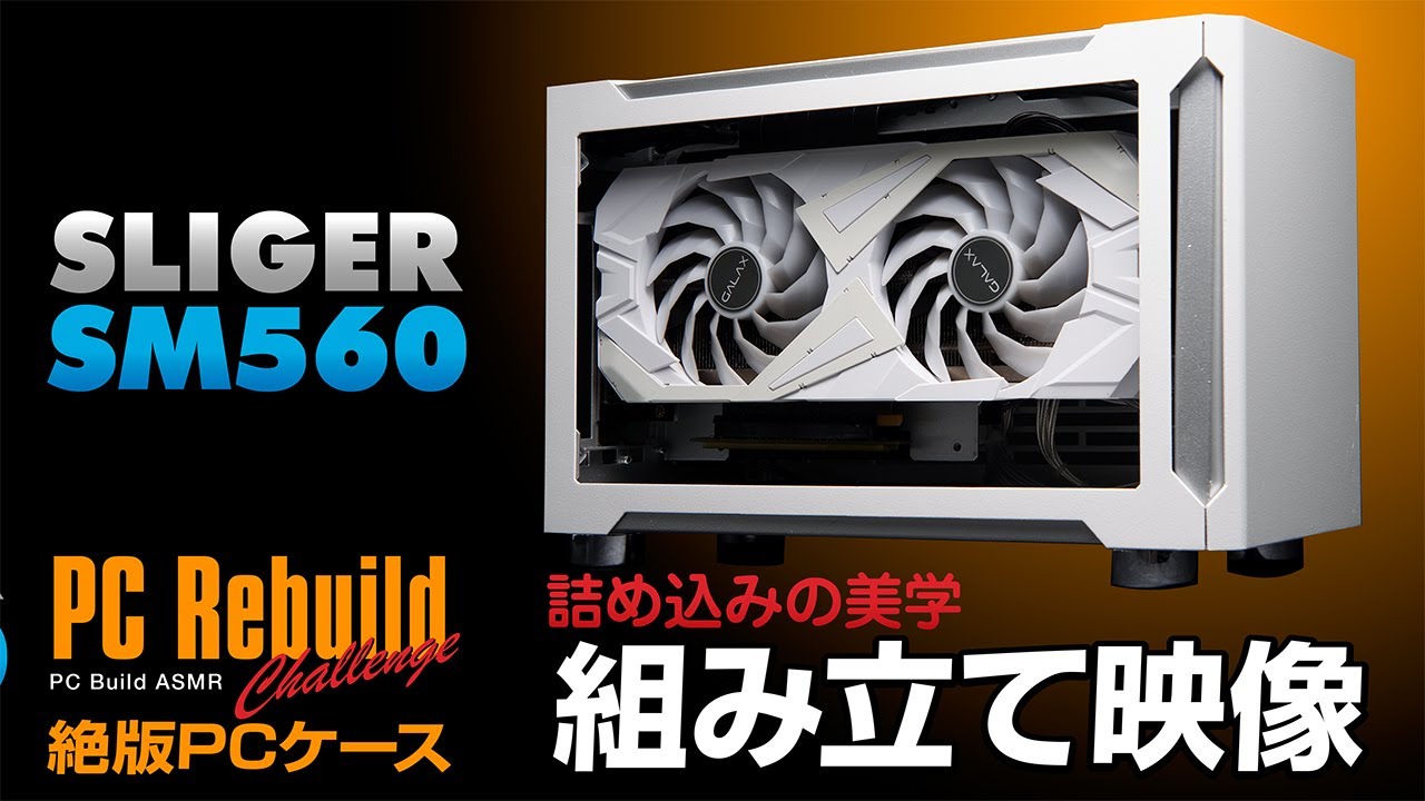 米国製 ホワイト ミニITX PCケース Sliger SM560 maxresdefault.jpg