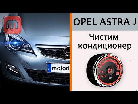 Чистка кондиционера Opel Astra J. Хлоргекседин