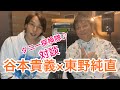 【タニー探検隊♪】 東野純直&times;谷本貴義 スペシャル対談!