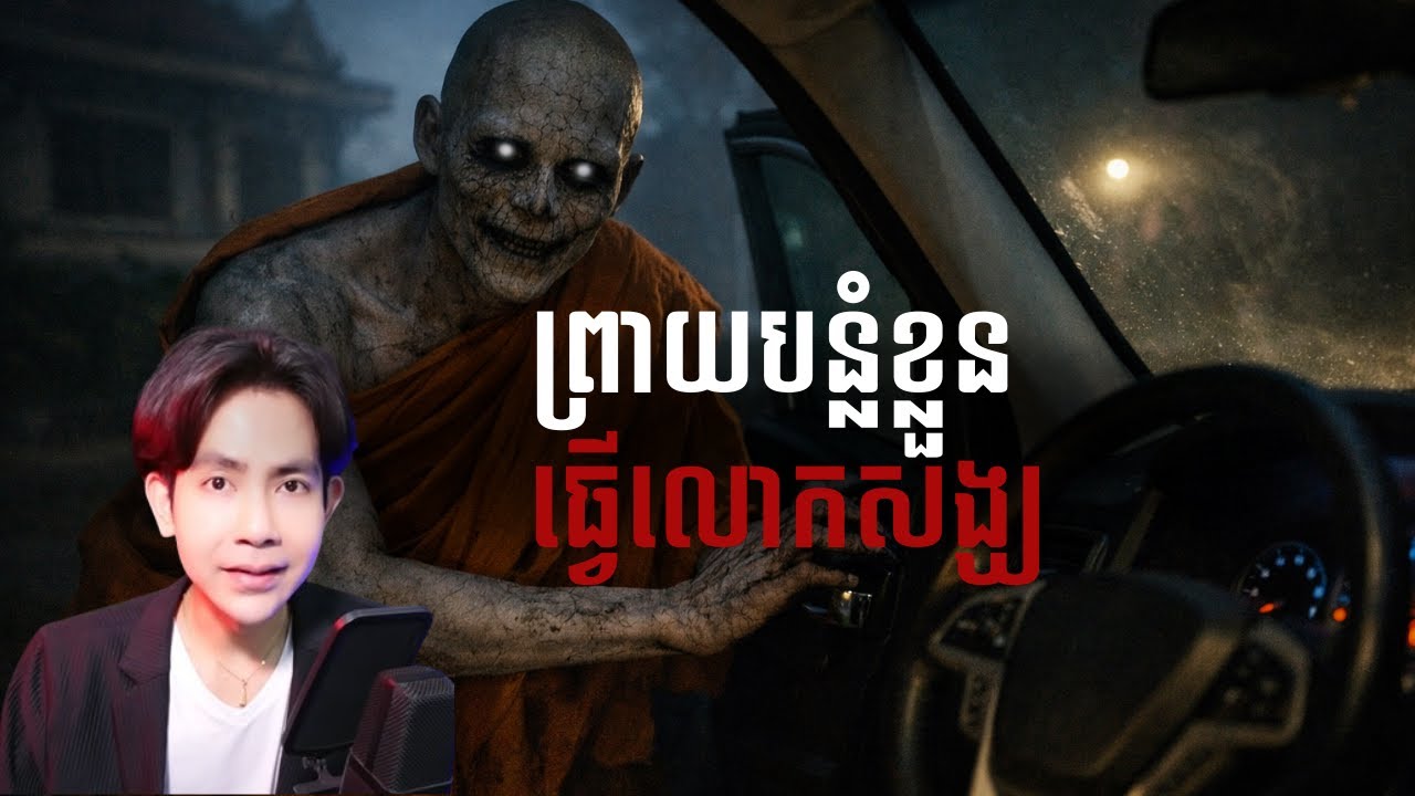 ព្រាយបន្លំខ្លួនធ្វើសង្ឃ |កម្រងរឿងខ្មោច