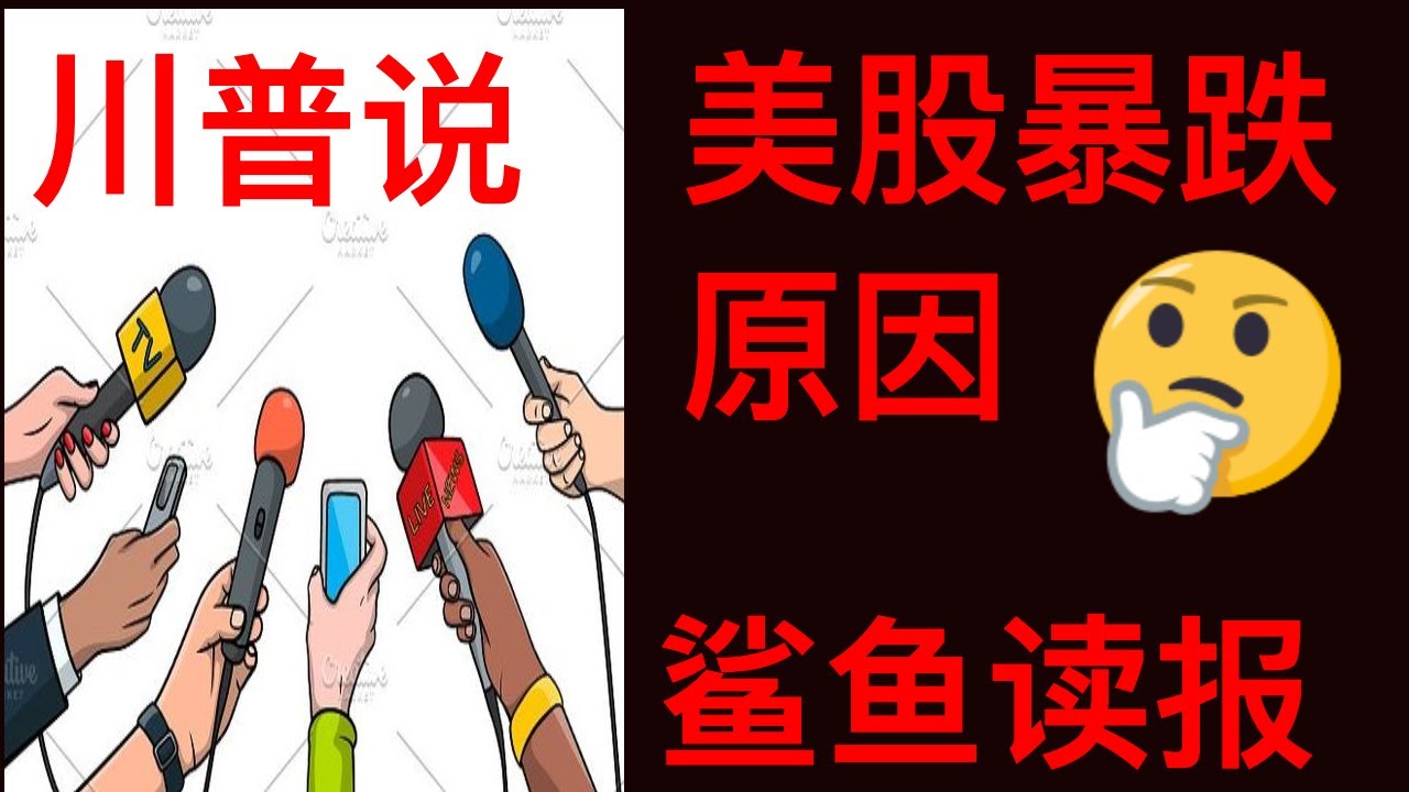 川普说美股暴跌的原因！