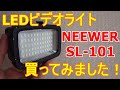 LEDビデオライト『NEEWER / SL-101』を買ってみました。