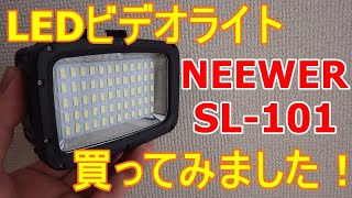 LEDビデオライト『NEEWER / SL-101』を買ってみました。