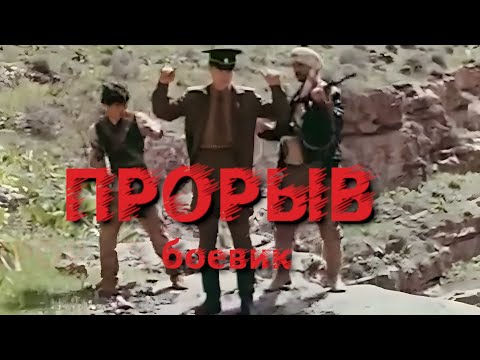 Прорыв. 1991 год. Советский боевик.