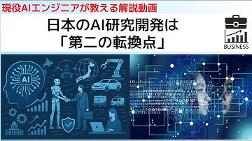 日本のAI研究開発は「第二の転換点」