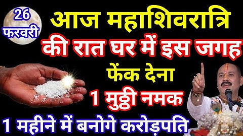 26 फरवरी महाशिवरात्रि के दिन इस जगह फेंक देना 1 मुट्ठी नमक इतना पैसा आएगा कि.#pradeepjimishra​