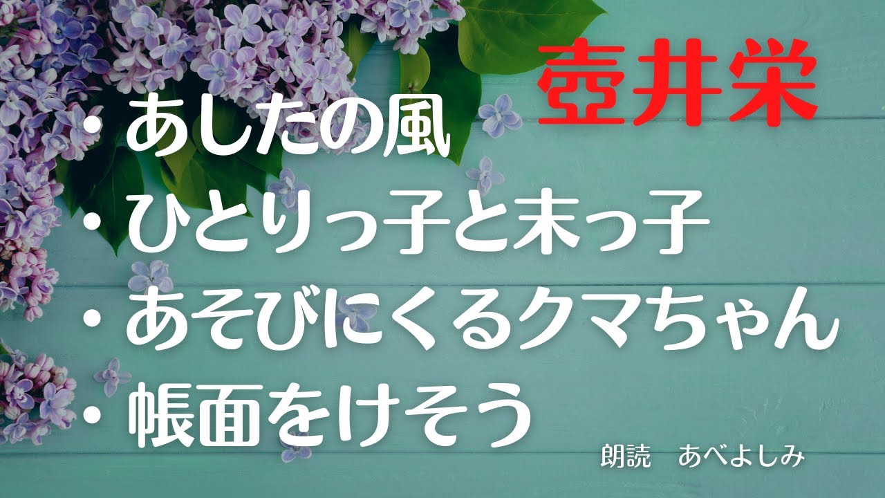 【朗読】壺井栄「あしたの風 」「ひとりっ子と末っ子」「あそびにくるクマちゃん」「帳面をけそう」　朗読・あべよしみ