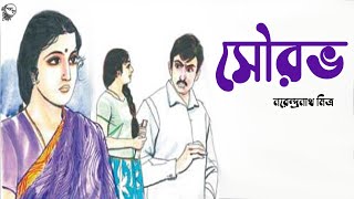 সৌরভ । নরেন্দ্রনাথ মিত্র । SOURABH । Narendranath Mitra | Bengali Classic story | Golper Sur