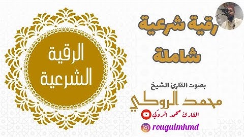 الرقية الشاملة لعلاج الحسد والعين والمس وإبطال السحر وفك العقد "القارئ محمد الروكي "