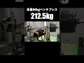 66kg ベンチプレス 212.5kg
