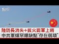 中國大陸國防部長消失+拔火箭軍上將 中共軍媒罕曝缺點「存在弱項」｜TVBS新聞