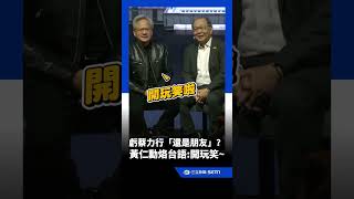 Jensen Huang Teases Rick Tsai Still Friends Jokes In Taiwanese Just Kidding Xd  Setncom