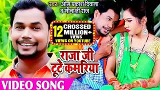 #Video Song हिट पे हिट ये है #ओम प्रकाश दिवाना का अंदाज , राजा जी टुटे कमरिया #Bhojpuri Dhobi Geet