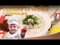 Окрошка на кефире с горчицей