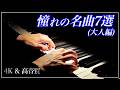 いつか弾きたい！大人のための憧れの名曲7選