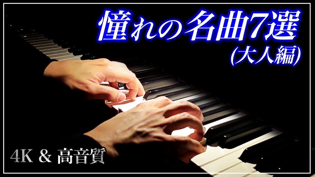 いつか弾きたい！大人のための憧れの名曲7選