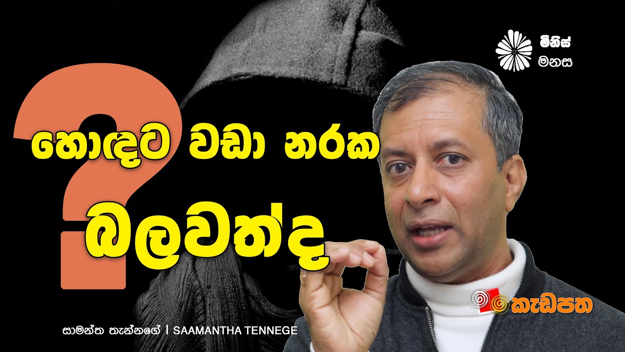 හොඳට වඩා නරක බලවත්ද ? ‍| මිනිස් මනස 01 | Saamantha Tennege