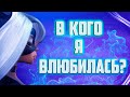 В КОГО Я ВЛЮБИЛАСЬ?