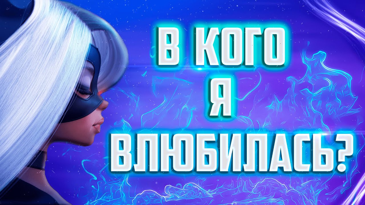 В КОГО Я ВЛЮБИЛАСЬ? - YouTube