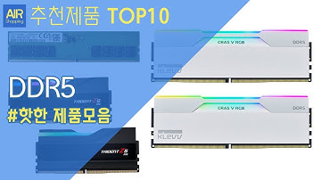 DDR5 램 PC메모리 추천 순위 Top10