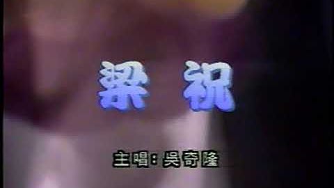 吴奇隆-梁祝 (Wu Qi Long-Liang Zhu).mpg