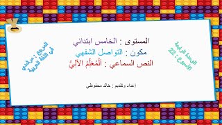 نصوص سماعية : المعلم الآلي