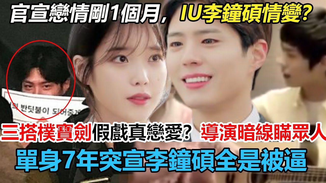 5年前演唱會樸寶劍當眾表白時真的？官宣戀情1個月後，IU李鐘碩情變？IU三搭樸寶劍借戲真戀愛？導演暗中牽線瞞眾人！7年無戀情突然官宣李鐘碩 ...