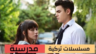 أفضل 10 مسلسلات تركية مدرسية