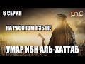 Умар ибн аль хаттаб 6 серия на русском языке