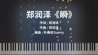 郑润泽《瞬》钢琴极致还原y