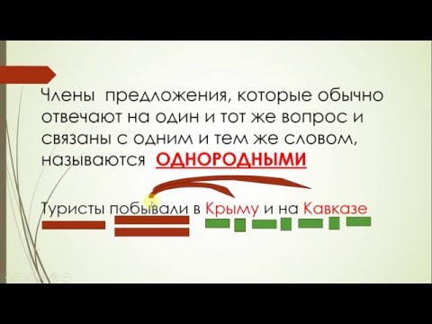 Что такое однородные члены предложения?