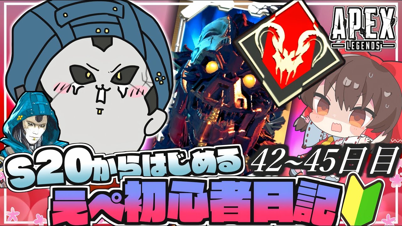 【Apex】バグでキルリーダーチャンピオン取れなかった件【ゆっくり実況】42~45日目