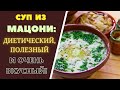 СУП ИЗ МАЦОНИ: ДИЕТИЧЕСКИЙ ПОЛЕЗНЫЙ И ОЧЕНЬ ВКУСНЫЙ! ГРУЗИНСКАЯ КУХНЯ მაწვნის სუპი MATZON SOUP