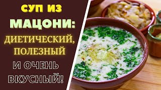 СУП ИЗ МАЦОНИ: ДИЕТИЧЕСКИЙ ПОЛЕЗНЫЙ И ОЧЕНЬ ВКУСНЫЙ! ГРУЗИНСКАЯ КУХНЯ მაწვნის სუპი MATZON SOUP