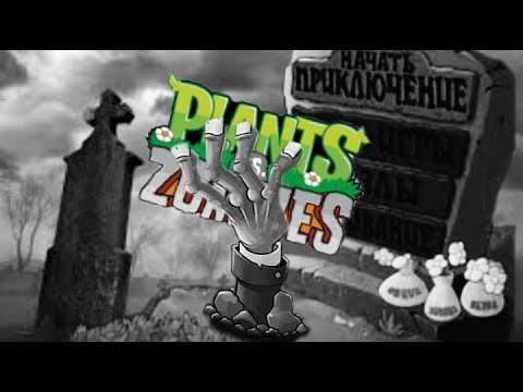 Видео: Plants vs Zombies УМЕРЛА | О том, как EA уничтожила легенду